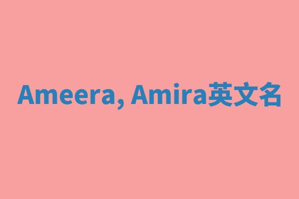 Ameera, Amira英文名